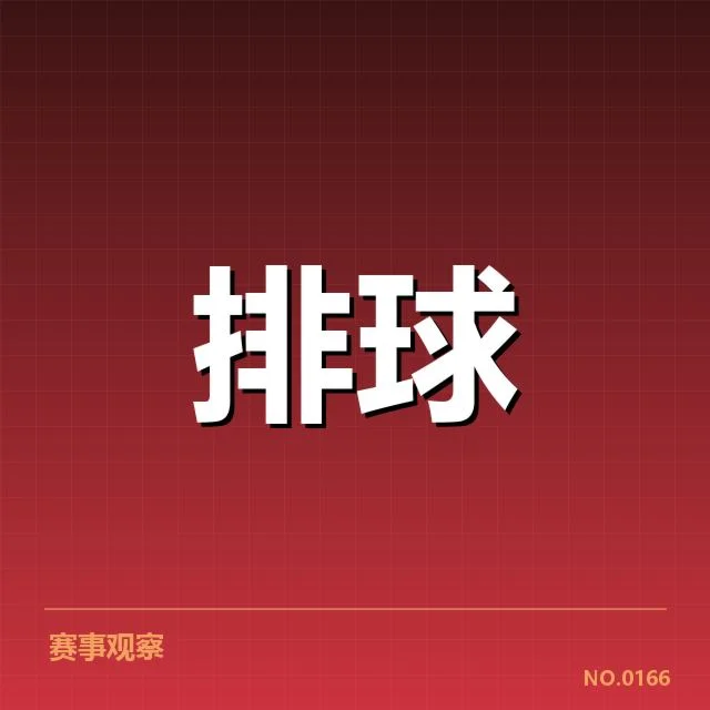 已确认的扣球与拦网数据事实