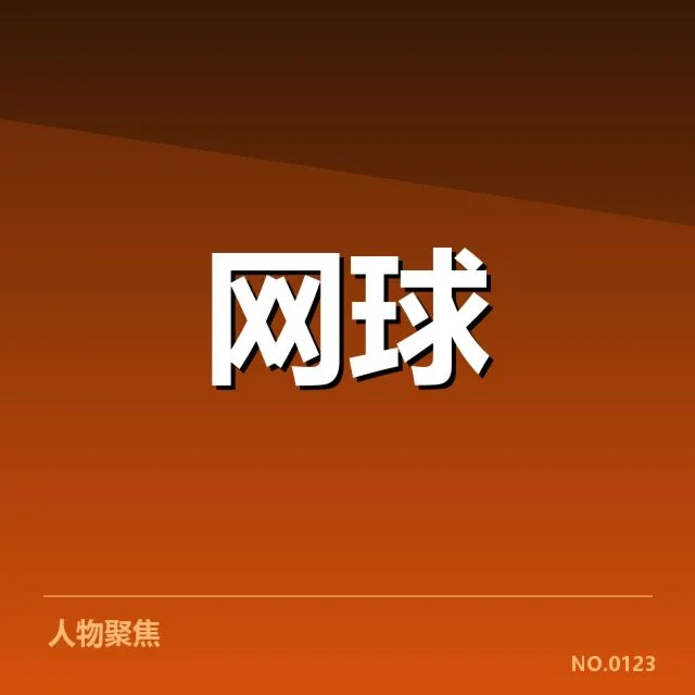 温网技术特点：赛事发展有哪些核心要素