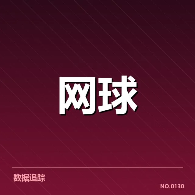 温网近期赛程与技术应用事实
