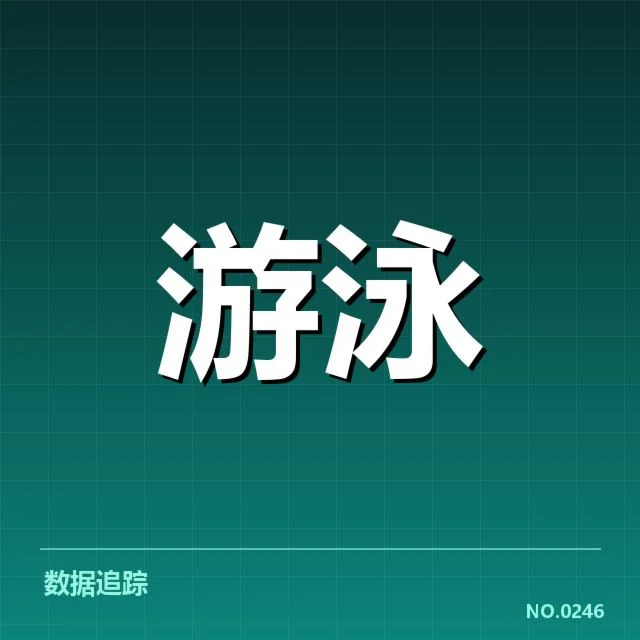 亚运会游泳新星表现：中国队未来潜力几何