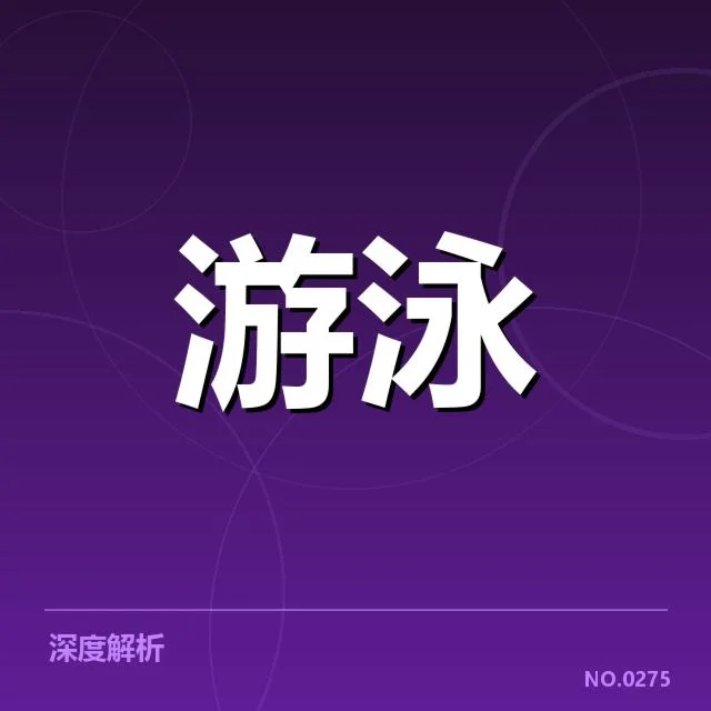 已确认的游泳新星及赛程安排