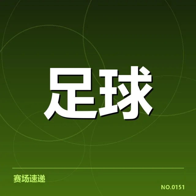 本菲卡近期比赛确认的战术数据