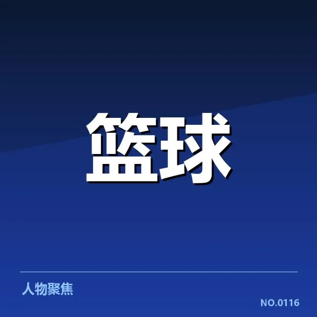 近期山东高速队具体排名和赛程表现