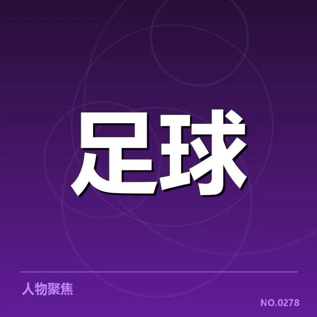 曼城裁判争议:英超裁判判罚标准是否存在偏颇