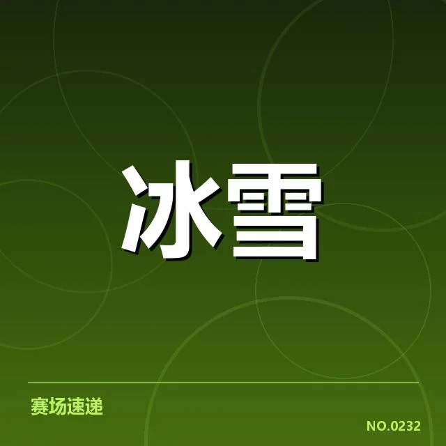 选手名单与赛程安排细节披露