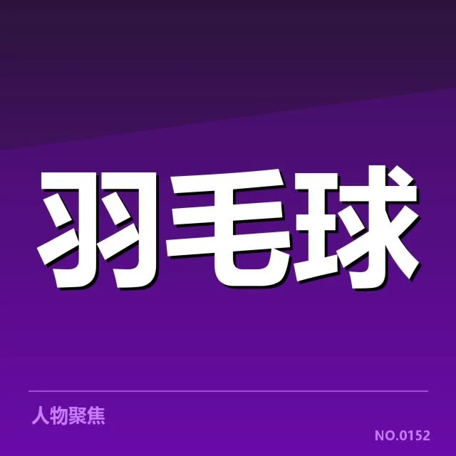 近期赛事：国羽男单网前技术存在哪些挑战？