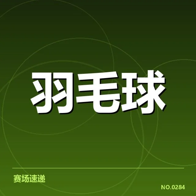 已确认的国羽男单选手和赛程详情