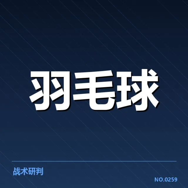 亚运会羽毛球体能分配：运动员表现为何关键调整