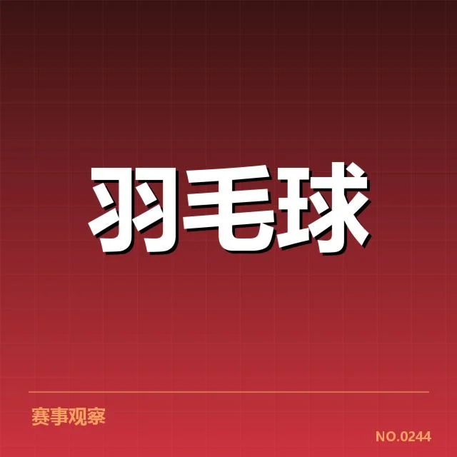 亚运羽毛球参赛选手与赛制规则确认