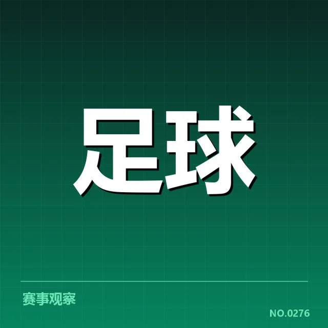 已确认的裁判判罚和赛事数据